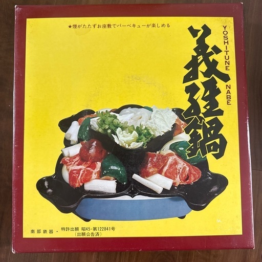 焼肉　ジンギスカン　
南部鉄器　義経鍋　未使用