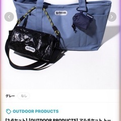 OUTDOOR PRODUCTSマルチセット トート/ミニボストン/エコ バッグの画像