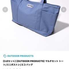 OUTDOOR PRODUCTSマルチセット トート/ミニボストン/エコ バッグの画像