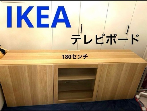 美品　お手伝い可能！！IKEABESTÅ ベストー テレビ台　180x40x64 cm