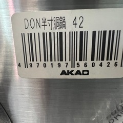 送料無料半寸胴鍋 DON アルミ半寸胴鍋 42cm アカオの画像