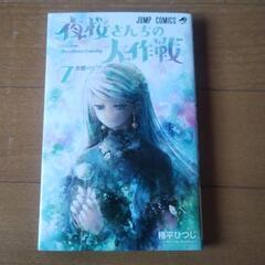 夜桜さんちの大作戦7巻