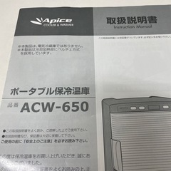 8/16(土)ポータブル保冷温庫　ACW-650の画像