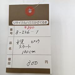 8-226-1  子供　スカ−ト#840の画像