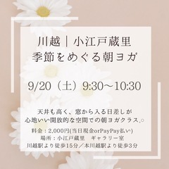【川越・朝ヨガ】小江戸 蔵里で心と体を整える60分｜初心者歓迎◎