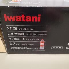 ◼️未使用 Iwatani  イワタニ　の画像