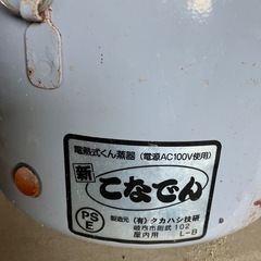 新こなでん 硫黄燻煙器 の画像