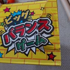 ビッグバランスゲームの画像