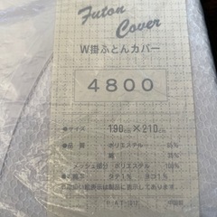 《未使用品》W掛ふとんカバーの画像