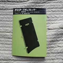 昭和懐かしの【新品未使用】　サンヨー　ズボンプレッサー　高級型の画像