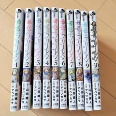 まとめて漫画◎葬送のフリーレン1〜10巻セットの画像