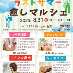 ラストサマー癒しマルシェ