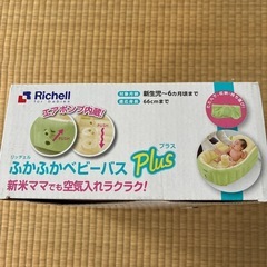 リッチェルふかふかベビーバスプラスの画像