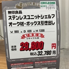 KH-42【新入荷　リサイクル品】無印良品　ステンレスユニットシェルフ　オーク材BOX付き　ナチュラルの画像