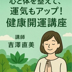 健康開運講座手相鑑定付き