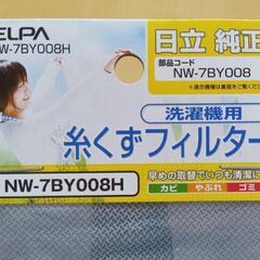 日立洗濯機用 糸くずフィルター
 新品未使用の画像