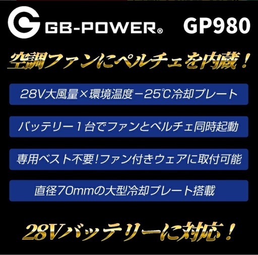 空調服ファン　ペルチェ　長信ジャパン