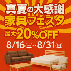 真夏の大感謝　家具フェスタ‼️  開催中！