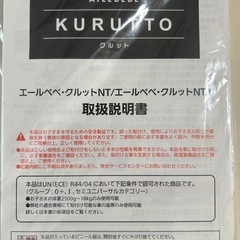 取引中　
チャイルドシート　エールベベ・クルットの画像