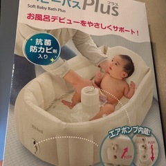 【リッチェル】ふかふかベビーバスPlusの画像