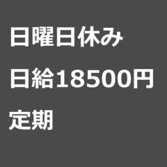 【定期案件/大募集/急募】【日給18500円】埼玉県川口市…