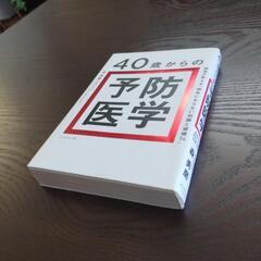 ☆☆  森 勇磨    40歳からの  予防医学    ☆☆の画像