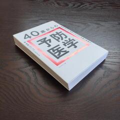 ☆☆  森 勇磨    40歳からの  予防医学    ☆☆の画像