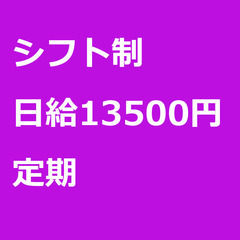 【定期案件/大募集!】【日給13500円】東京都新宿区 /…