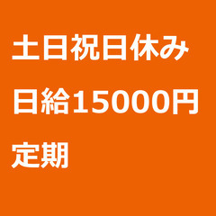 【定期案件/急ぎ募集!】【日給15000円】東京都品川区 …