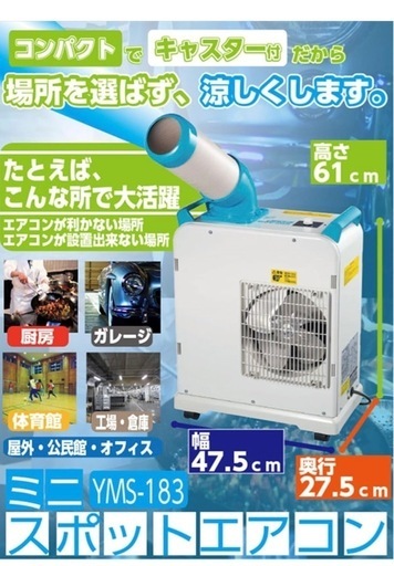 ミニスポットエアコン