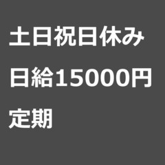 【定期案件/急ぎ募集!!】【日給15000円】東京都世田谷…