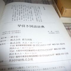 中古　常用国語辞典と早引き国語辞典の画像