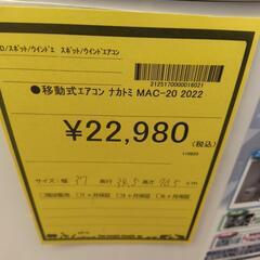 【ジャングルジャングル守口店】移動式エアコン　ナカトミ　MAC-20　2022の画像