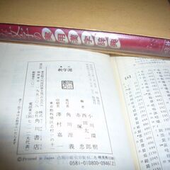 中古　旺文社国語辞典と角川新字源の画像
