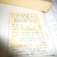 中古　旺文社国語辞典と角川新字源の画像