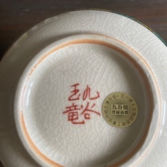 新品　久谷玉竜　花器の画像
