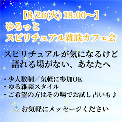 《松本市 8月26日開催！》 【ゆるっとスピリチュアル カフェ会】