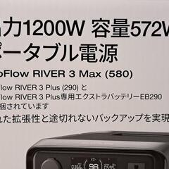 〈未開封最新型〉定価69,700円 ECOFLOW  RIVER3Max580の画像