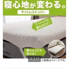 多少値下げ可　ニトリ　マットレストッパーの画像