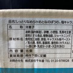 T435-73944/賞味期限2025/12/26 しっとりなめらかおとなのバウム。塩キャラメル 16個入り コク深い味わいのキャラメルに塩味を加えた塩キャラメル味のバウムクーヘンの画像