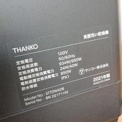 0816-133 THANKO 食器洗い乾燥機 STTDWADBの画像