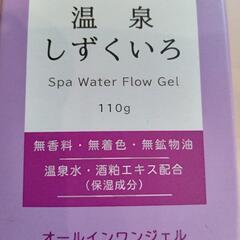 ★ 新品未開封❗ 5役のオールインワンジェル  【温泉のしずくいろ】チューブタイプ  【定価2970円】北九州店舗店頭販売のみの画像