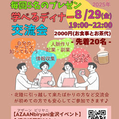 5人10分プレゼン＆異業種交流会inAZAANbiryan…