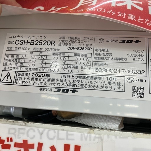 12/19 値下げ?CORONA コロナ?2.5kwルームエアコン?2020年製?CSH-B2520R?6711