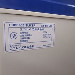 エコレイズ CR-SIS 業務用かき氷機 中古品 23年製【ハンズクラフト宜野湾店】の画像