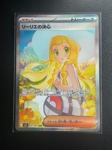 リーリエの決心　SAR