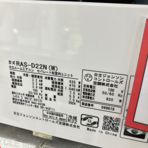 ?ステンレスクリーン?白くまくん?HITACHI 日立?2.2kwルームエアコン?2024年製?RAS-D22N?6706