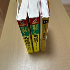 大学受験　政治経済,地理B,生物基礎　3冊の画像