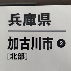 ゼンリン加古川市北部住宅地図の画像