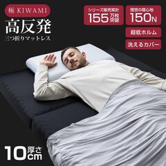 セミダブル　三つ折りベッド　tobest「極」高反発マットレス 3つ折り 10cm 絶妙な硬さ プロファイル加工 折り畳みの画像